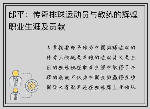 郎平：传奇排球运动员与教练的辉煌职业生涯及贡献