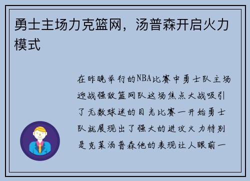 勇士主场力克篮网，汤普森开启火力模式