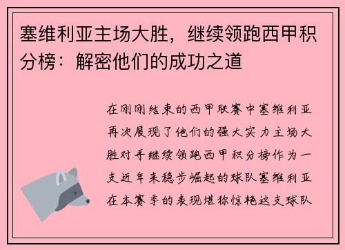 塞维利亚主场大胜，继续领跑西甲积分榜：解密他们的成功之道