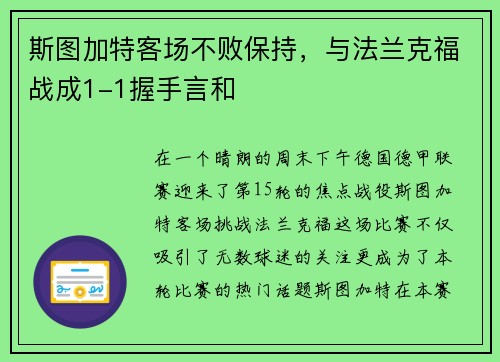 斯图加特客场不败保持，与法兰克福战成1-1握手言和