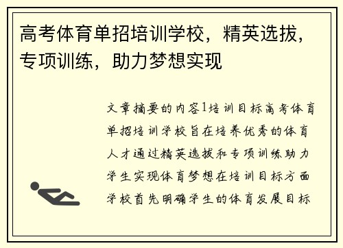 高考体育单招培训学校，精英选拔，专项训练，助力梦想实现