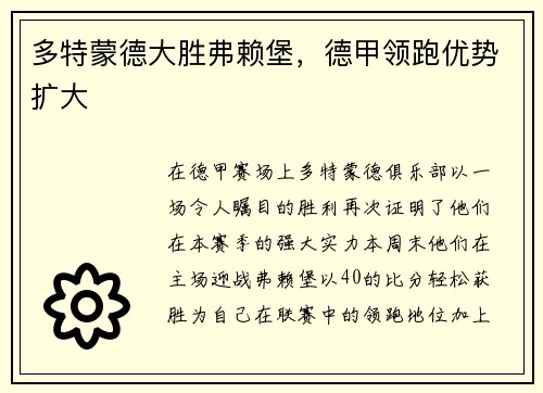 多特蒙德大胜弗赖堡，德甲领跑优势扩大