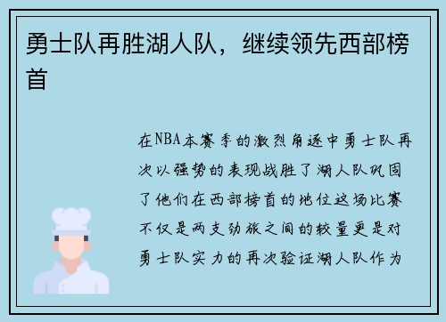 勇士队再胜湖人队，继续领先西部榜首