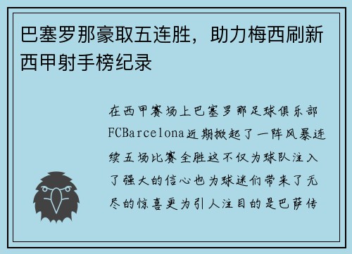 巴塞罗那豪取五连胜，助力梅西刷新西甲射手榜纪录