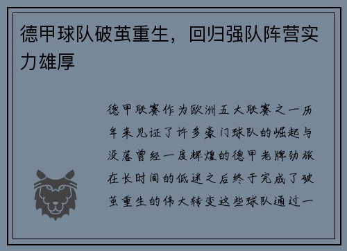 德甲球队破茧重生，回归强队阵营实力雄厚