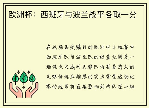 欧洲杯：西班牙与波兰战平各取一分