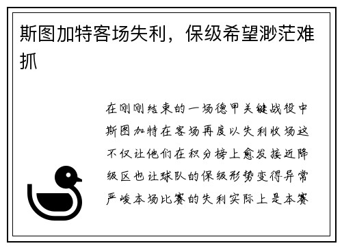 斯图加特客场失利，保级希望渺茫难抓
