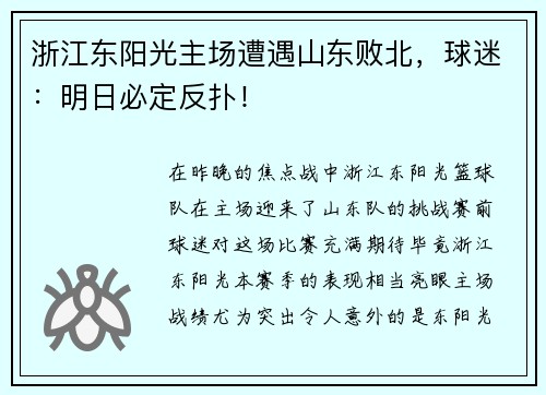 浙江东阳光主场遭遇山东败北，球迷：明日必定反扑！