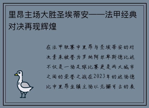 里昂主场大胜圣埃蒂安——法甲经典对决再现辉煌