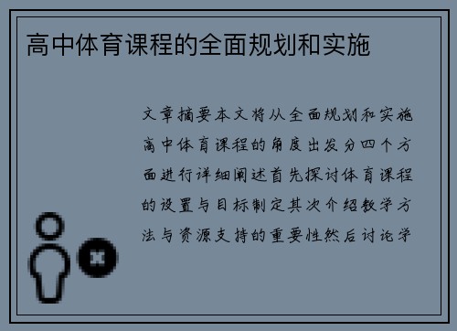 高中体育课程的全面规划和实施