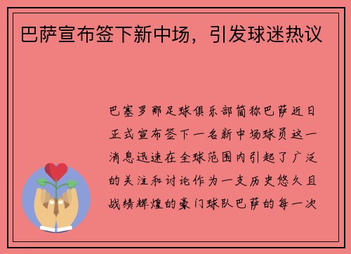 巴萨宣布签下新中场，引发球迷热议