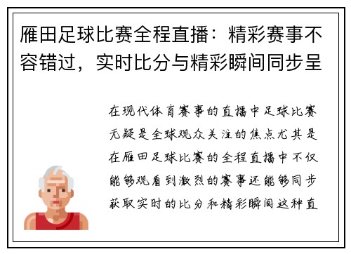 雁田足球比赛全程直播：精彩赛事不容错过，实时比分与精彩瞬间同步呈现